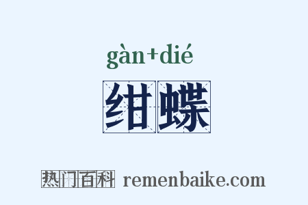 绀蝶是什么意思的图片
